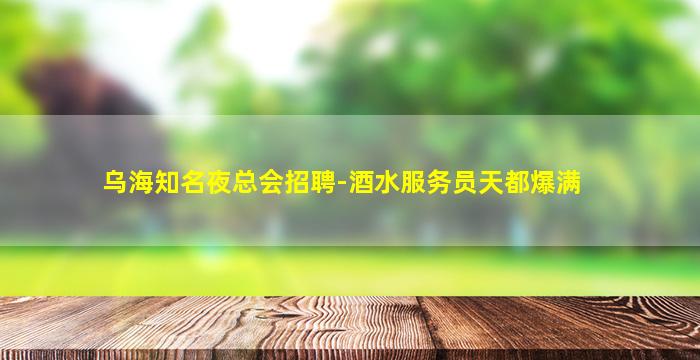 银川KTV招聘