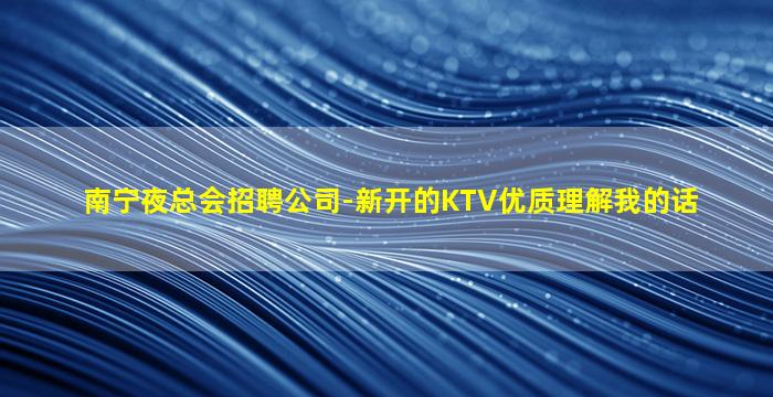 巴彦淖尔KTV招聘