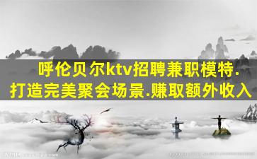 莆田酒吧招聘