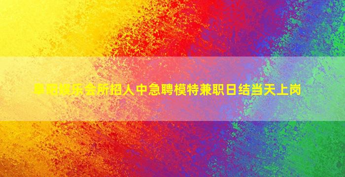 赤峰夜场招聘