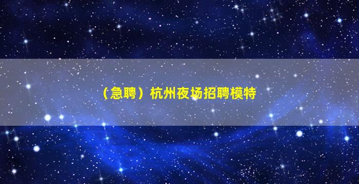 怀化夜场招聘